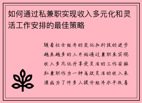 如何通过私兼职实现收入多元化和灵活工作安排的最佳策略
