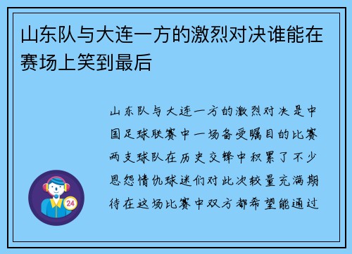 山东队与大连一方的激烈对决谁能在赛场上笑到最后