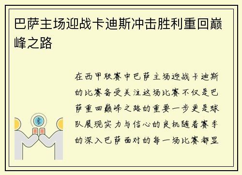 巴萨主场迎战卡迪斯冲击胜利重回巅峰之路