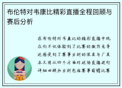 布伦特对韦康比精彩直播全程回顾与赛后分析