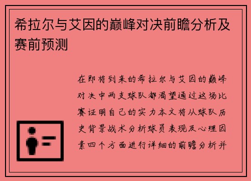 希拉尔与艾因的巅峰对决前瞻分析及赛前预测
