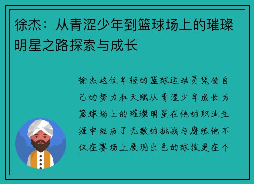 徐杰：从青涩少年到篮球场上的璀璨明星之路探索与成长