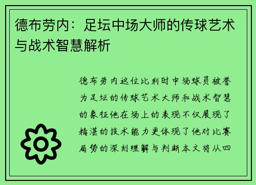 德布劳内：足坛中场大师的传球艺术与战术智慧解析
