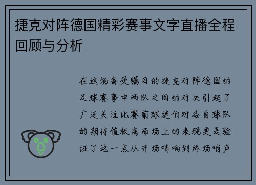 捷克对阵德国精彩赛事文字直播全程回顾与分析