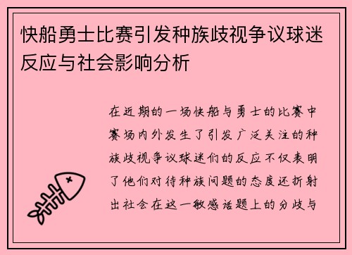 快船勇士比赛引发种族歧视争议球迷反应与社会影响分析
