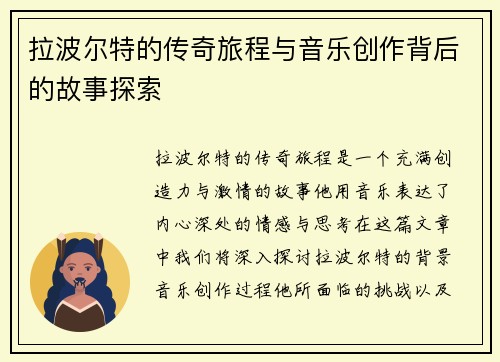 拉波尔特的传奇旅程与音乐创作背后的故事探索