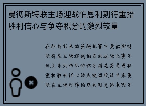 曼彻斯特联主场迎战伯恩利期待重拾胜利信心与争夺积分的激烈较量