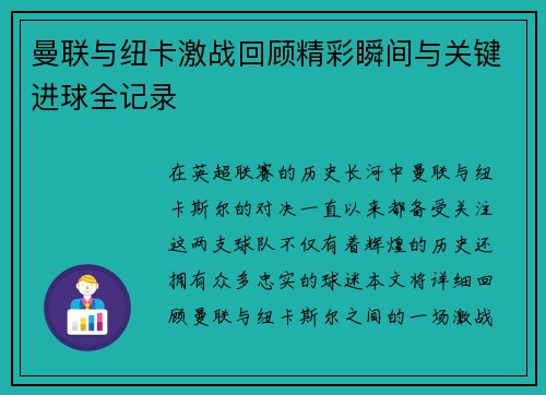 曼联与纽卡激战回顾精彩瞬间与关键进球全记录