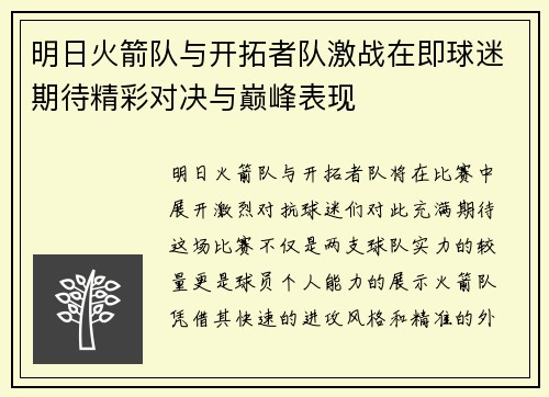 明日火箭队与开拓者队激战在即球迷期待精彩对决与巅峰表现