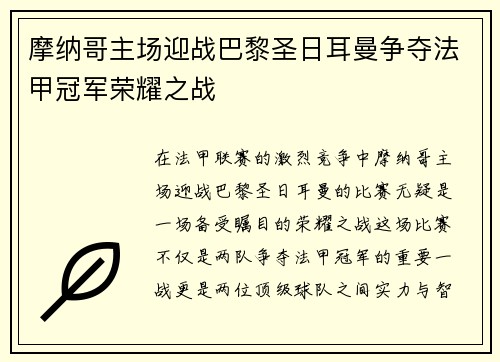 摩纳哥主场迎战巴黎圣日耳曼争夺法甲冠军荣耀之战