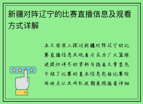 新疆对阵辽宁的比赛直播信息及观看方式详解