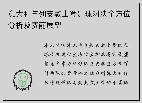 意大利与列支敦士登足球对决全方位分析及赛前展望