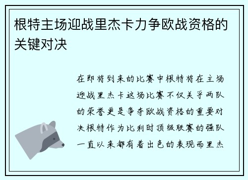 根特主场迎战里杰卡力争欧战资格的关键对决