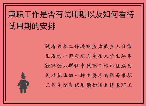 兼职工作是否有试用期以及如何看待试用期的安排