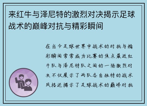 来红牛与泽尼特的激烈对决揭示足球战术的巅峰对抗与精彩瞬间