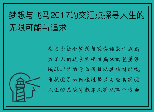 梦想与飞马2017的交汇点探寻人生的无限可能与追求