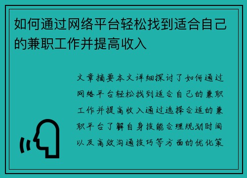 如何通过网络平台轻松找到适合自己的兼职工作并提高收入