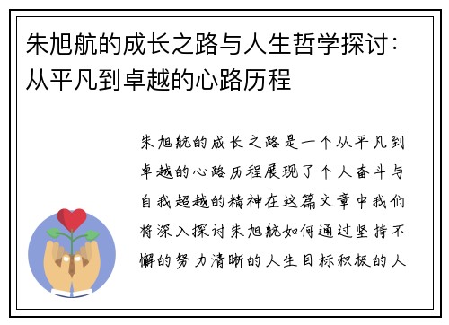 朱旭航的成长之路与人生哲学探讨：从平凡到卓越的心路历程
