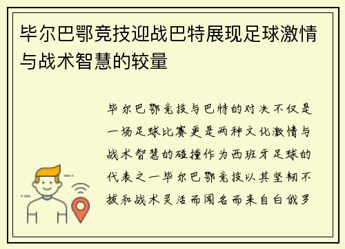 毕尔巴鄂竞技迎战巴特展现足球激情与战术智慧的较量