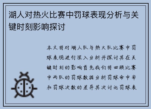 湖人对热火比赛中罚球表现分析与关键时刻影响探讨