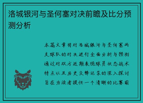 洛城银河与圣何塞对决前瞻及比分预测分析