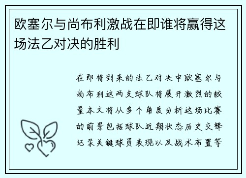 欧塞尔与尚布利激战在即谁将赢得这场法乙对决的胜利