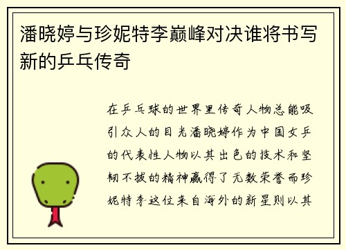 潘晓婷与珍妮特李巅峰对决谁将书写新的乒乓传奇