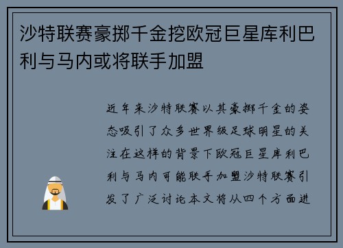 沙特联赛豪掷千金挖欧冠巨星库利巴利与马内或将联手加盟