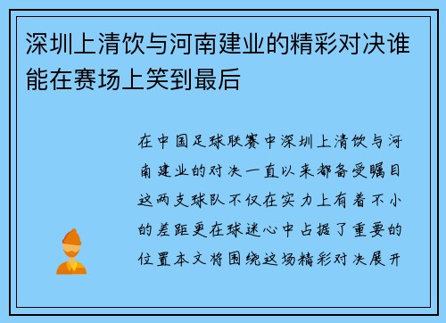 深圳上清饮与河南建业的精彩对决谁能在赛场上笑到最后
