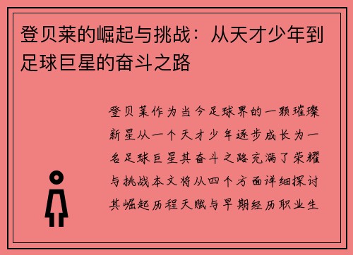 登贝莱的崛起与挑战：从天才少年到足球巨星的奋斗之路