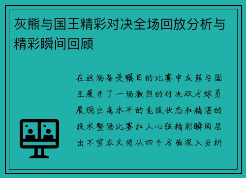 灰熊与国王精彩对决全场回放分析与精彩瞬间回顾