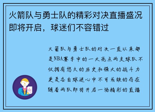 火箭队与勇士队的精彩对决直播盛况即将开启，球迷们不容错过