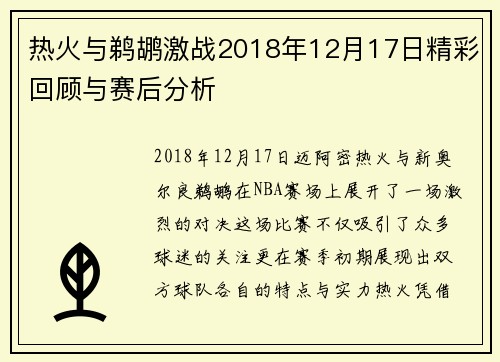 热火与鹈鹕激战2018年12月17日精彩回顾与赛后分析