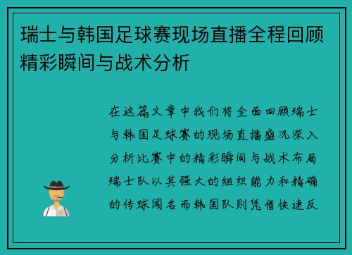 瑞士与韩国足球赛现场直播全程回顾精彩瞬间与战术分析