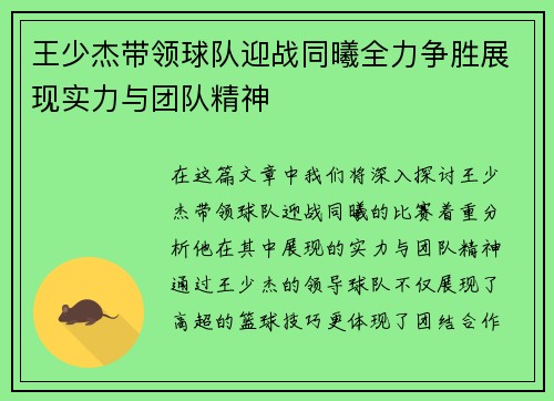 王少杰带领球队迎战同曦全力争胜展现实力与团队精神