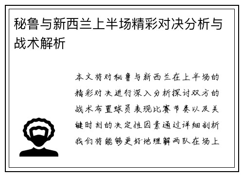 秘鲁与新西兰上半场精彩对决分析与战术解析