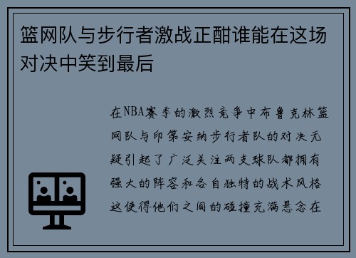 篮网队与步行者激战正酣谁能在这场对决中笑到最后