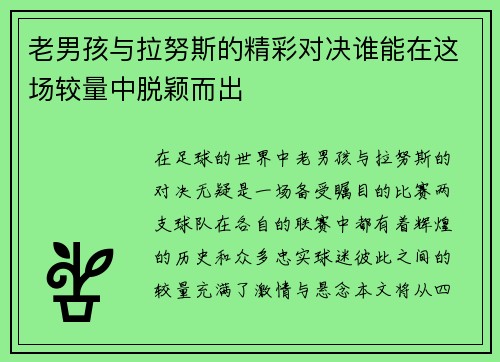 老男孩与拉努斯的精彩对决谁能在这场较量中脱颖而出