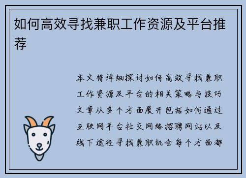 如何高效寻找兼职工作资源及平台推荐