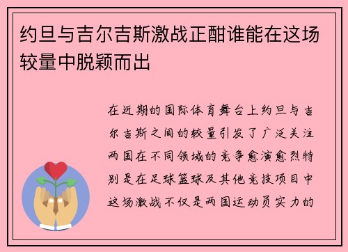 约旦与吉尔吉斯激战正酣谁能在这场较量中脱颖而出