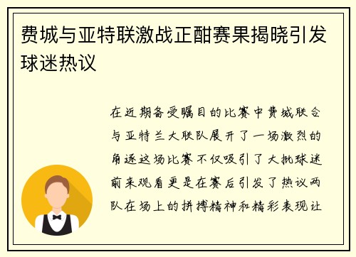 费城与亚特联激战正酣赛果揭晓引发球迷热议