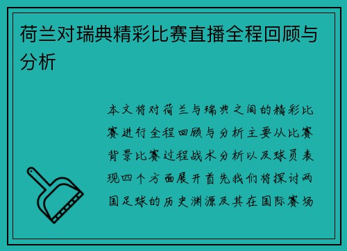 荷兰对瑞典精彩比赛直播全程回顾与分析