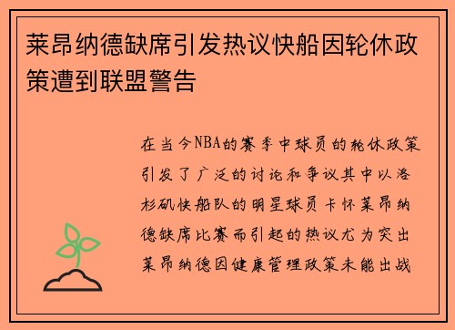 莱昂纳德缺席引发热议快船因轮休政策遭到联盟警告
