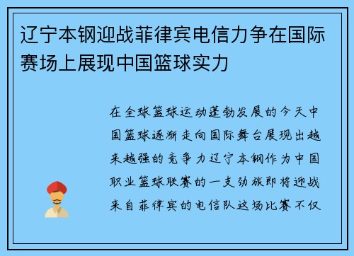 辽宁本钢迎战菲律宾电信力争在国际赛场上展现中国篮球实力