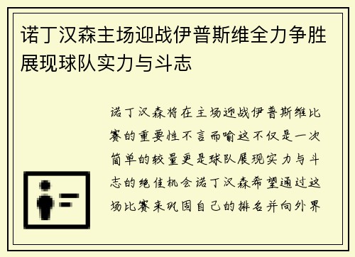 诺丁汉森主场迎战伊普斯维全力争胜展现球队实力与斗志