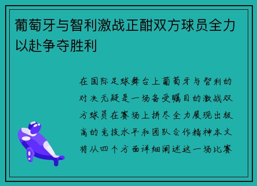 葡萄牙与智利激战正酣双方球员全力以赴争夺胜利