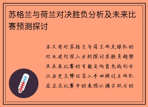 苏格兰与荷兰对决胜负分析及未来比赛预测探讨