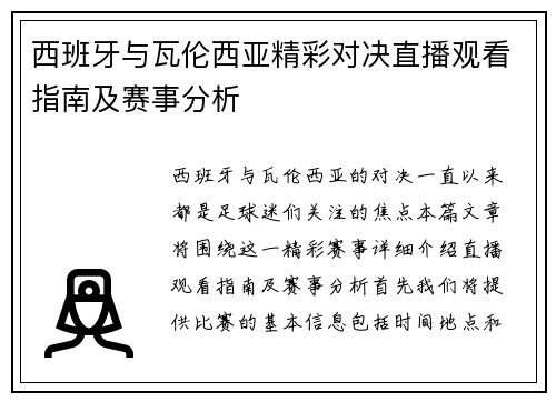 西班牙与瓦伦西亚精彩对决直播观看指南及赛事分析
