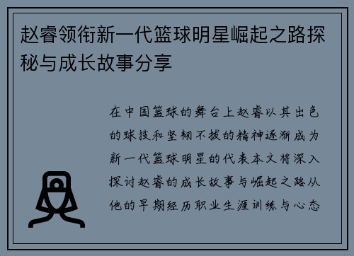 赵睿领衔新一代篮球明星崛起之路探秘与成长故事分享