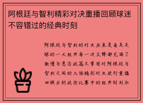 阿根廷与智利精彩对决重播回顾球迷不容错过的经典时刻